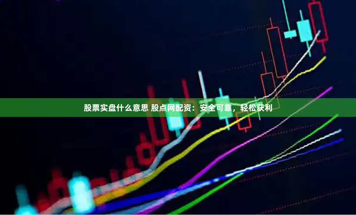 永华证券-永华证券APP-股票配资查询网