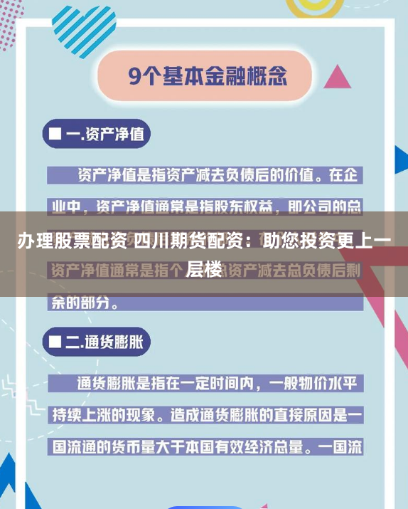 办理股票配资 四川期货配资：助您投资更上一层楼