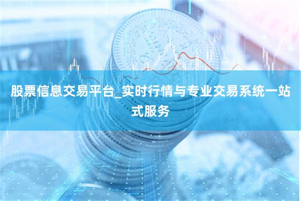 股票信息交易平台_实时行情与专业交易系统一站式服务