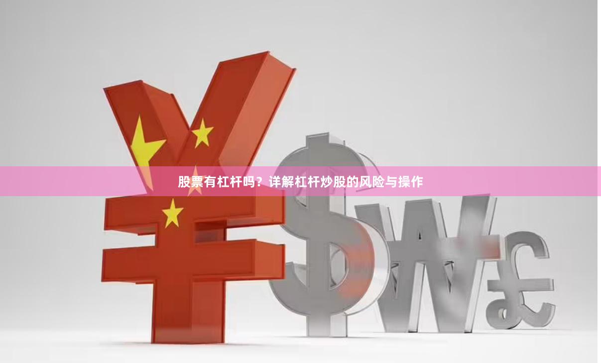 股票有杠杆吗？详解杠杆炒股的风险与操作