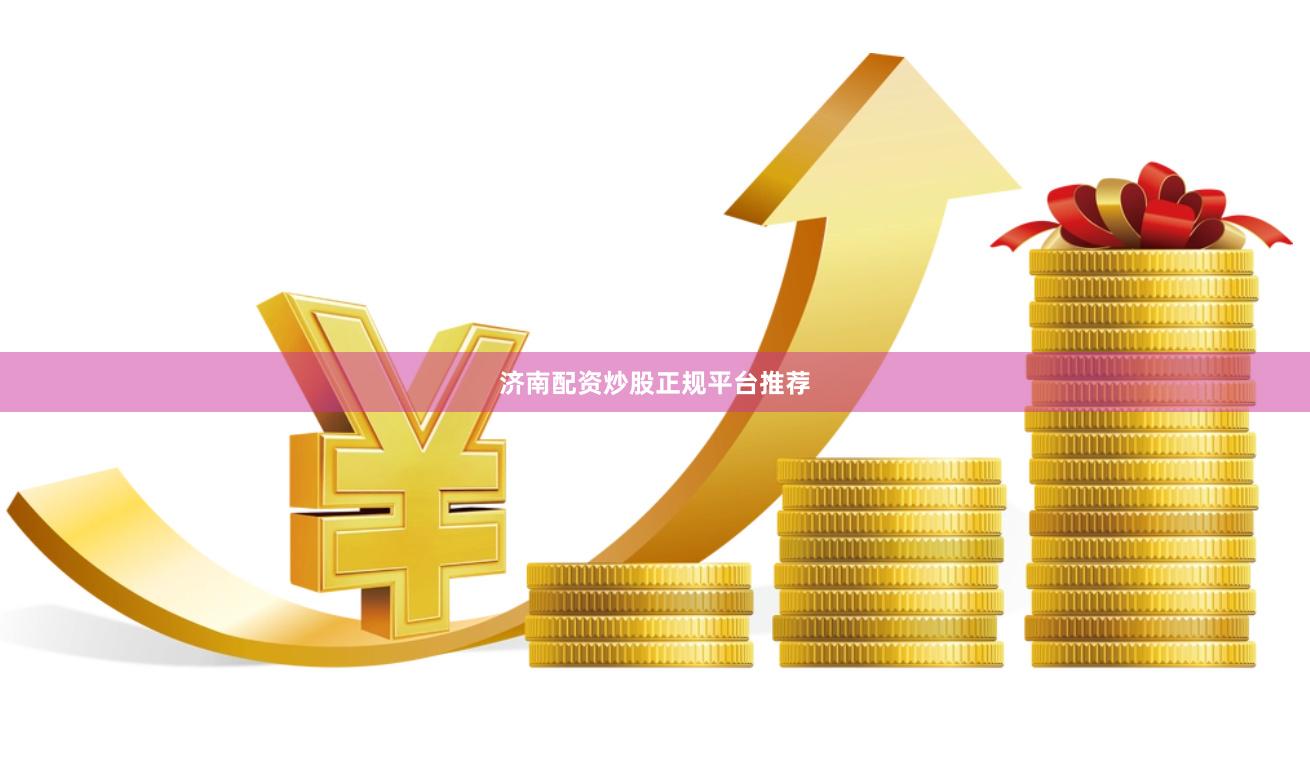 济南配资炒股正规平台推荐