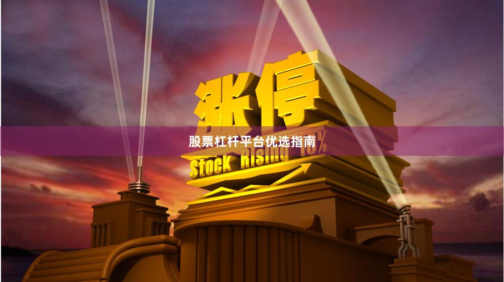 股票杠杆平台优选指南