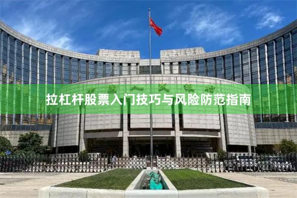 拉杠杆股票入门技巧与风险防范指南