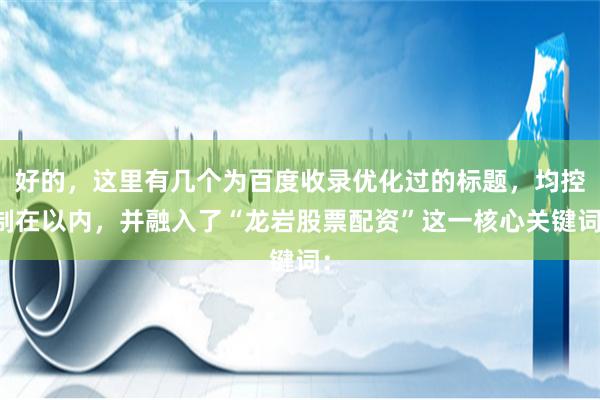 好的，这里有几个为百度收录优化过的标题，均控制在以内，并融入了“龙岩股票配资”这一核心关键词：