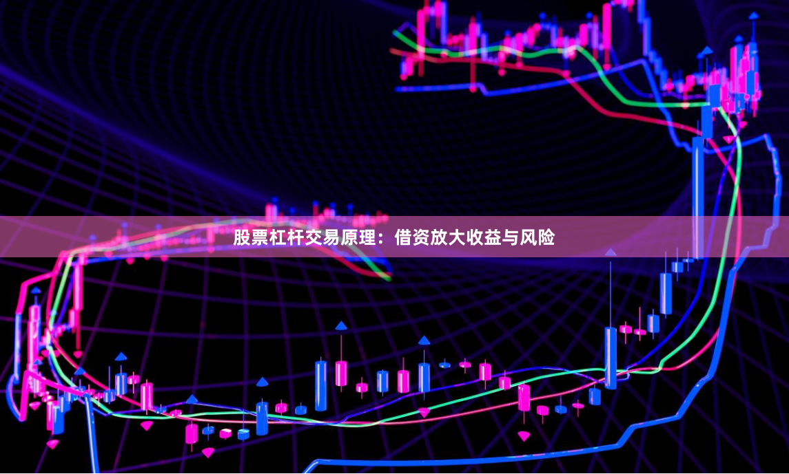 股票杠杆交易原理：借资放大收益与风险