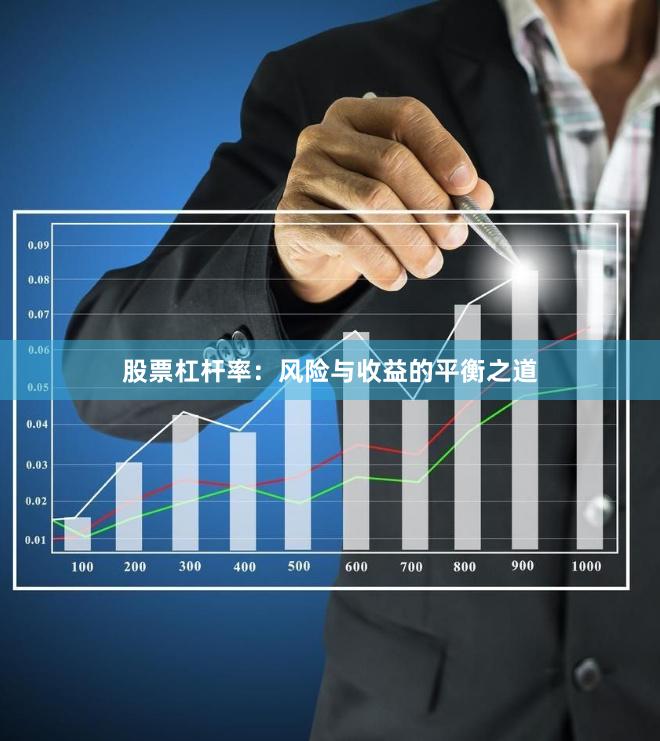 股票杠杆率：风险与收益的平衡之道