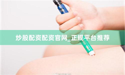 炒股配资配资官网_正规平台推荐