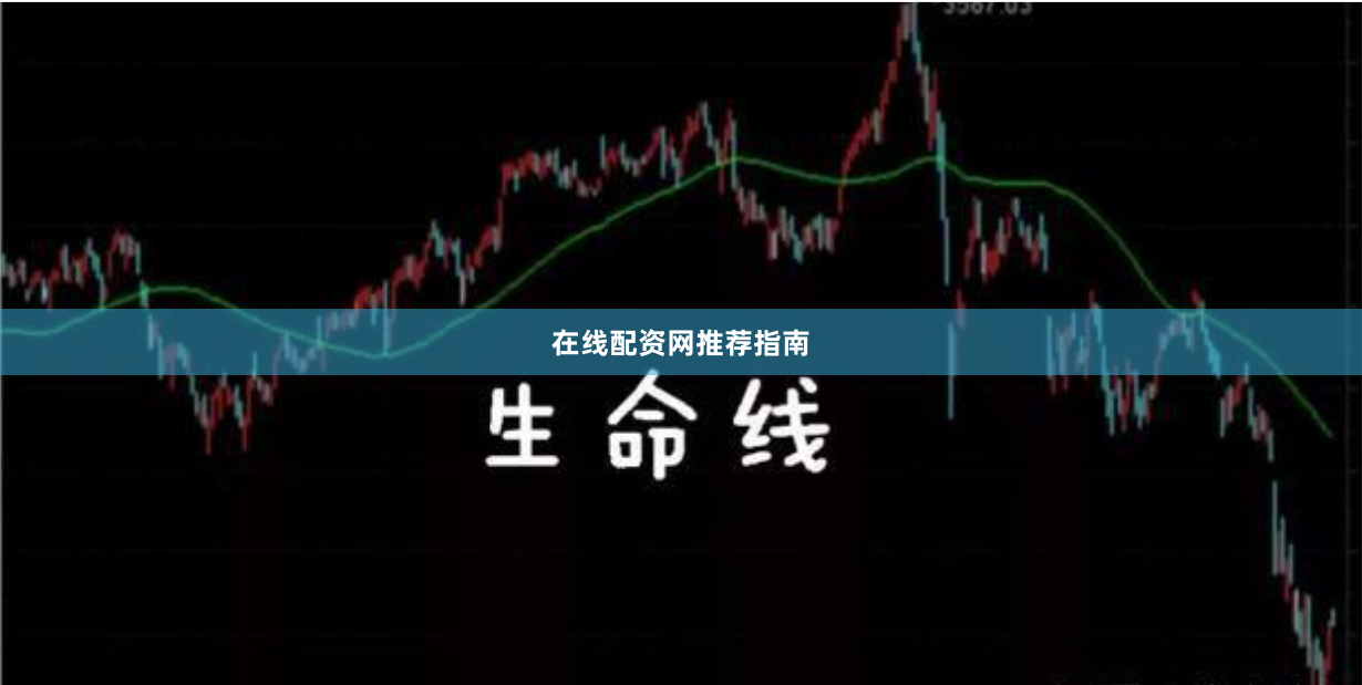 在线配资网推荐指南