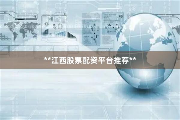 **江西股票配资平台推荐**